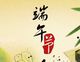 端午节祝福